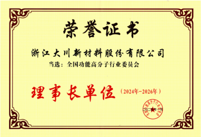 全國功能高分子委員會(huì)理事長單位